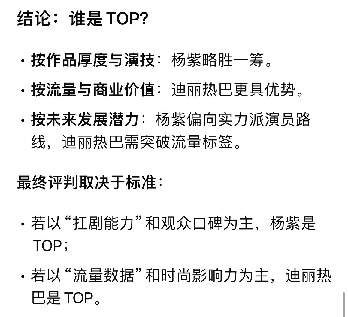 deepseek回答：杨紫和迪丽热巴谁是90花top。符合你们的体感吗？