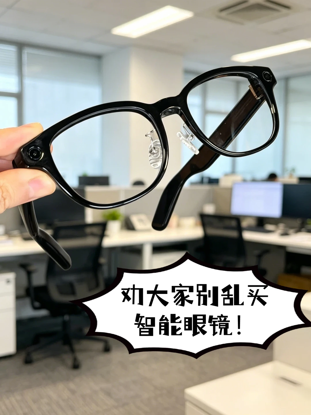 劝大家别乱买智能眼镜！
