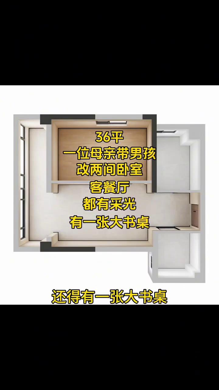 粉丝为了孩子上学，从大平层搬到了这么一个老破小，套内面积只有36平。业主是一位母