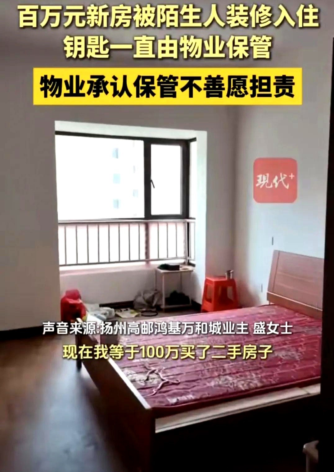 6月27日，江苏扬州一女子花100万买的房，7年没住，准备装修时，物业拖了5、6