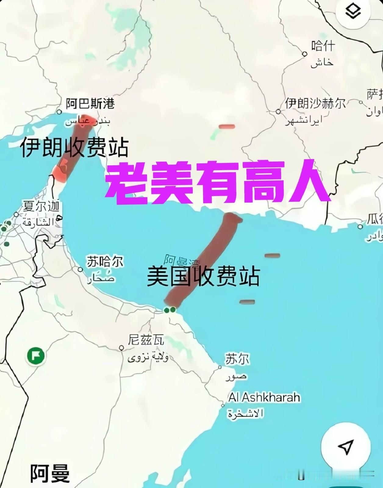 美国智囊团中有高人呐。你伊朗不是在霍尔木兹海峡收过路费吗？我也收！老话说得好：