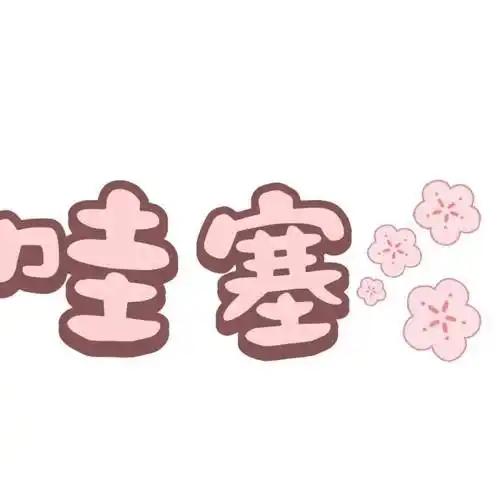 冷知识：“哇塞”在闽南语里原来是脏话，“哇”是我的意思，“塞”是一种X行为侵犯