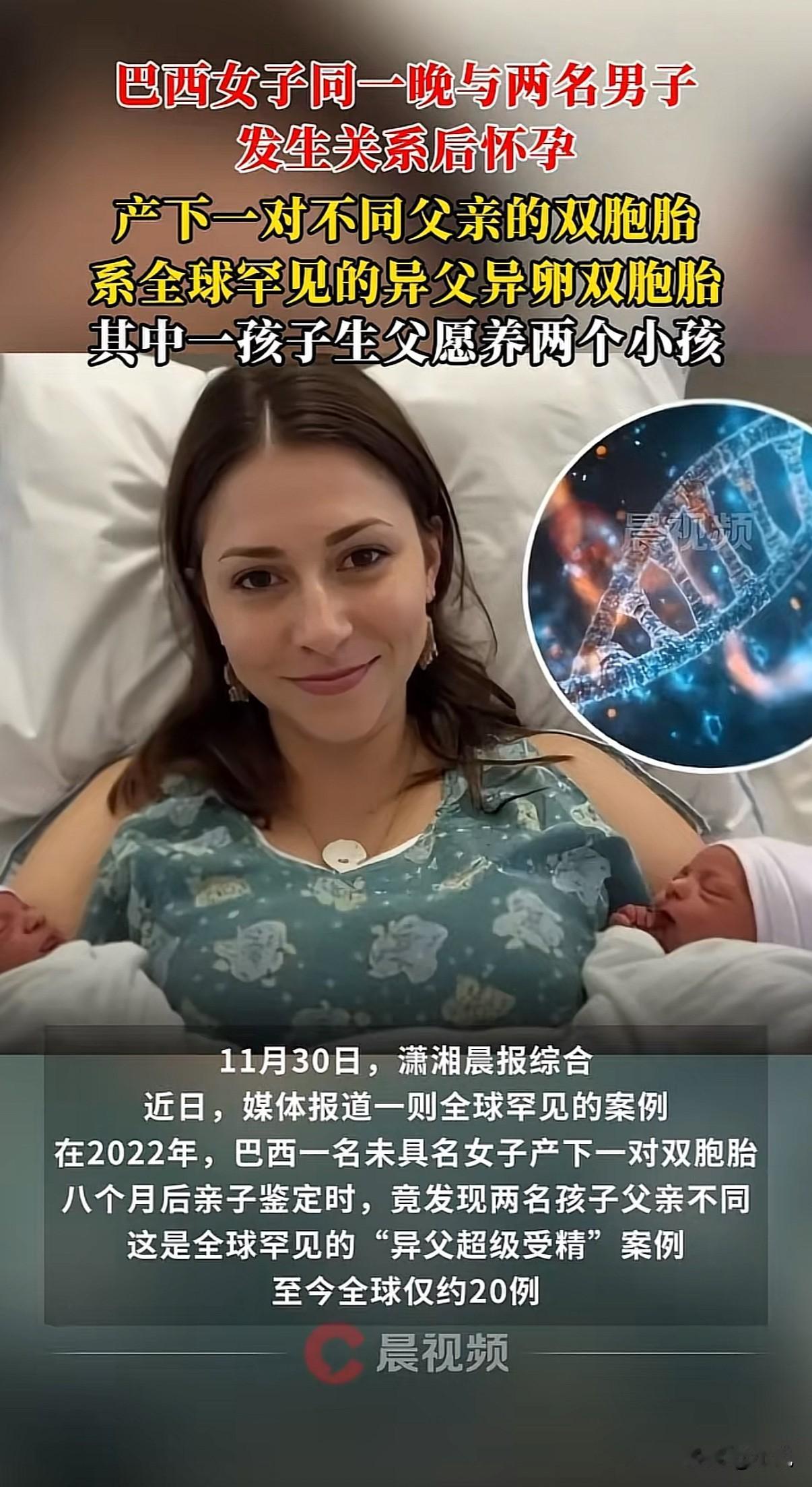 巴西双胞胎竟有两位生父！男子得知真相后一个举动震撼全网你敢信？一对双胞胎居然