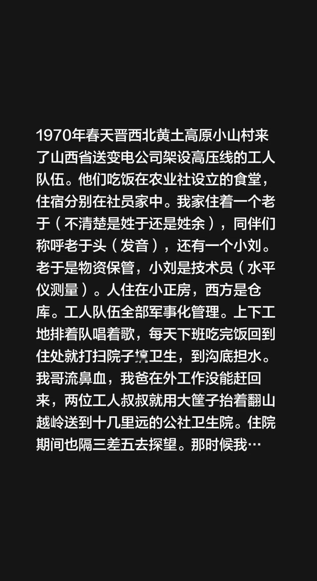 我评论了@十九划的作品：1970年春天晋西北黄土高原小山村来了山西省送变电公司