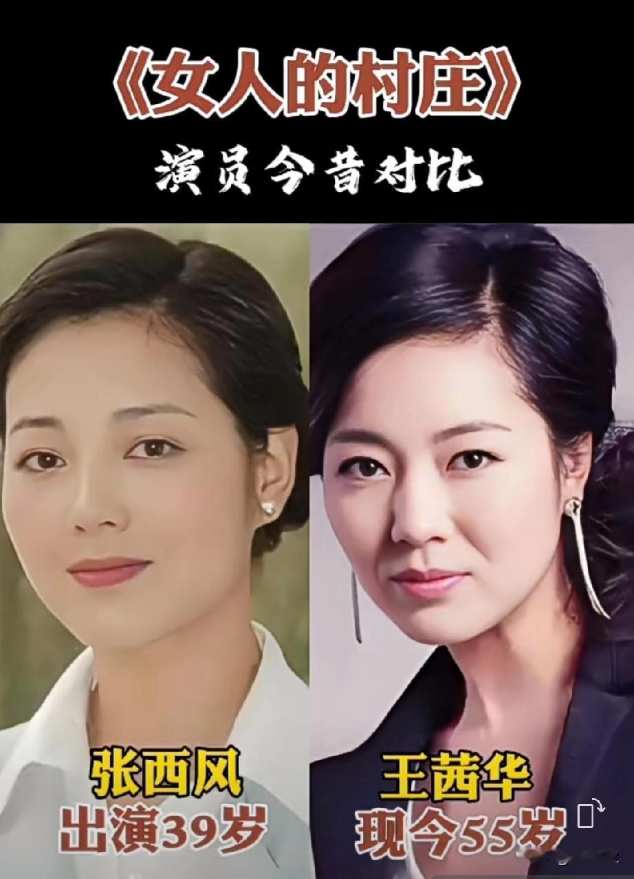 《女人的村庄》演员今昔对比你最喜欢哪位演员呢？