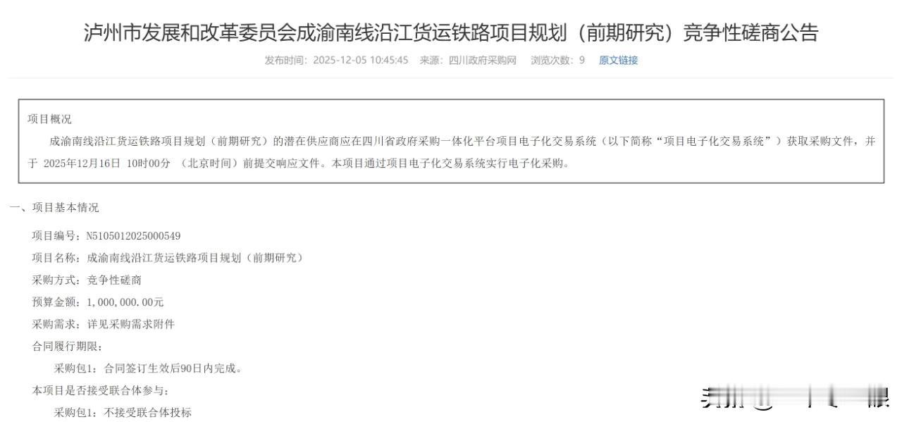 四川又新研究一条铁路！12月5日，成渝南线沿江货运铁路项目规划（前期研究）竞争