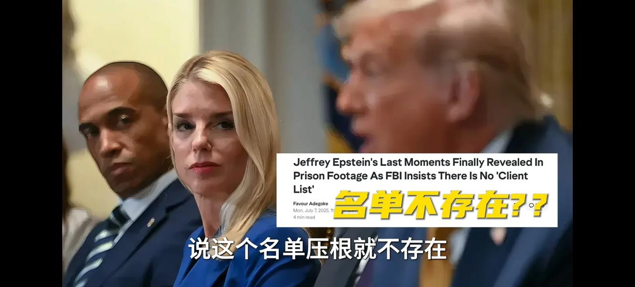 爱泼斯坦萝莉岛事件不了了之，原本就是意料之中，主要有三大原因。第一，核心人物
