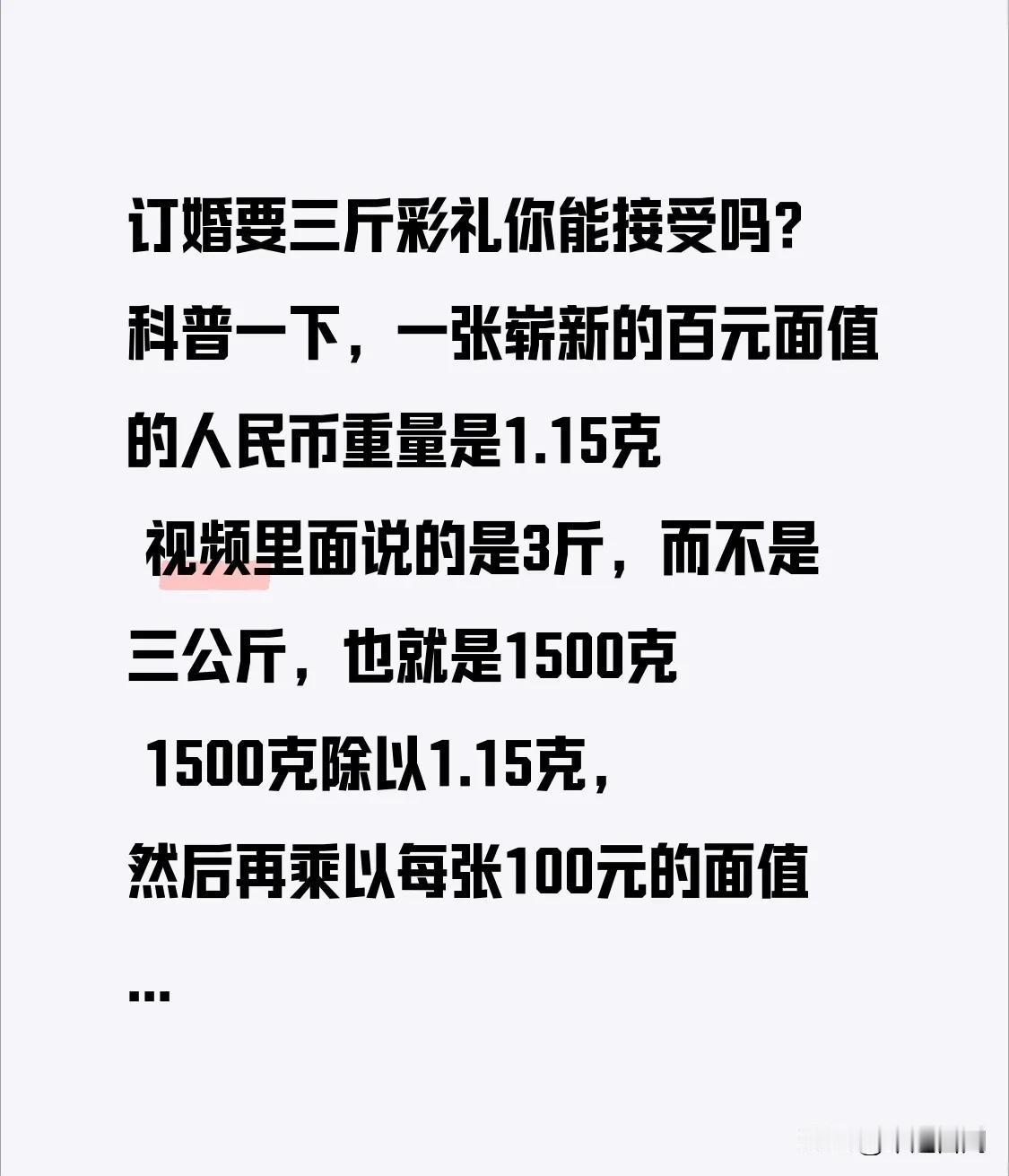 订婚要三斤彩礼你能接受吗？科普一下，一张崭新的百元面值的人民币重量是1.15克