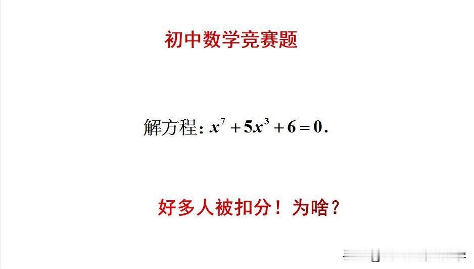 初中数学竞赛题：题目如图所示，解方程。一元七次方程怎么解？[？？？]好多人