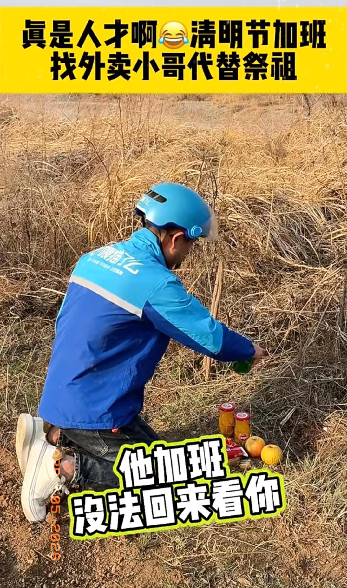 太离谱了，真是什么人都有！孙子清明节回不来上坟，居然点了个外卖小哥代他祭祖。小哥