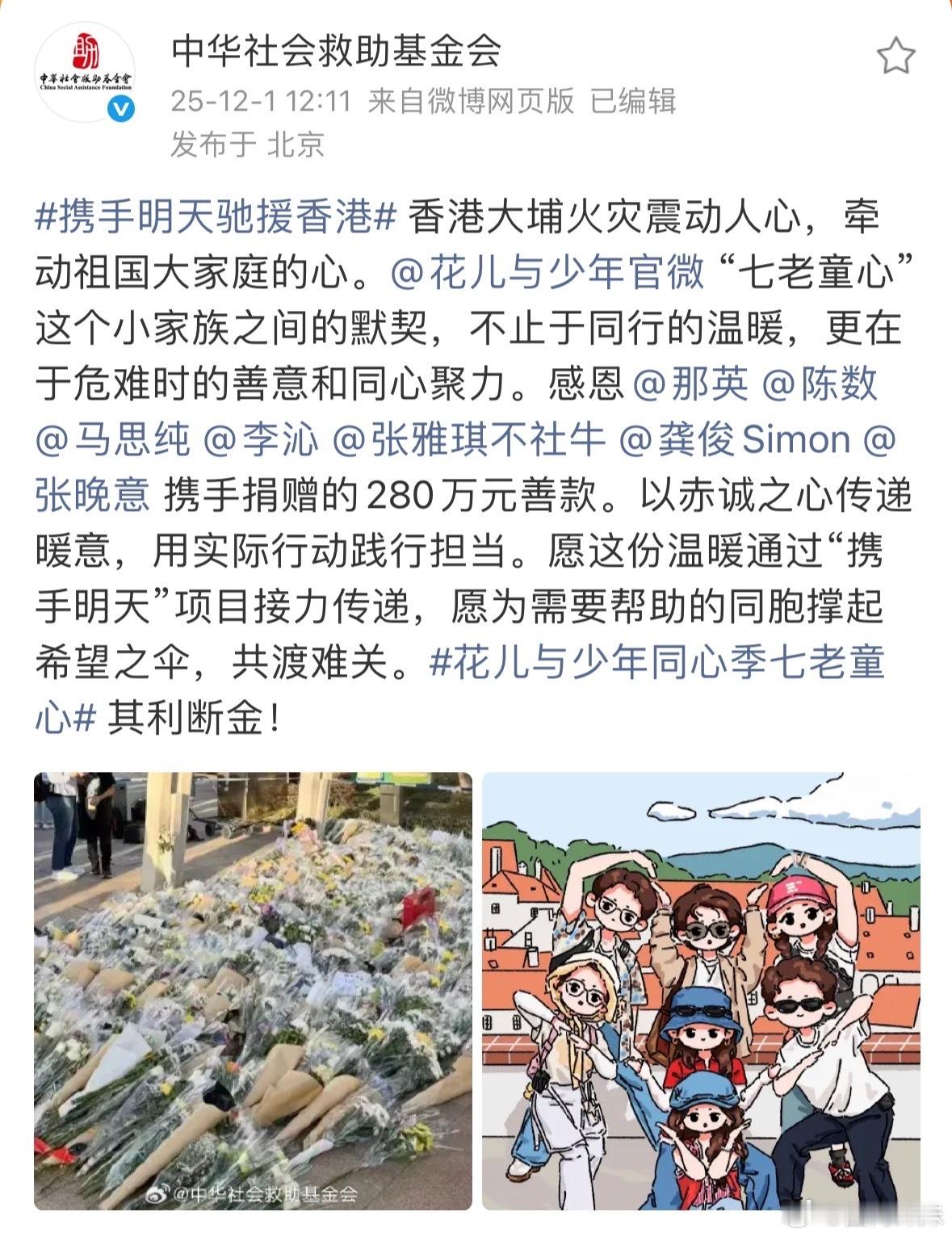 七老童心向香港捐款280万元《花儿与少年》那英、陈数、马思纯、李沁、张雅琪、龚俊