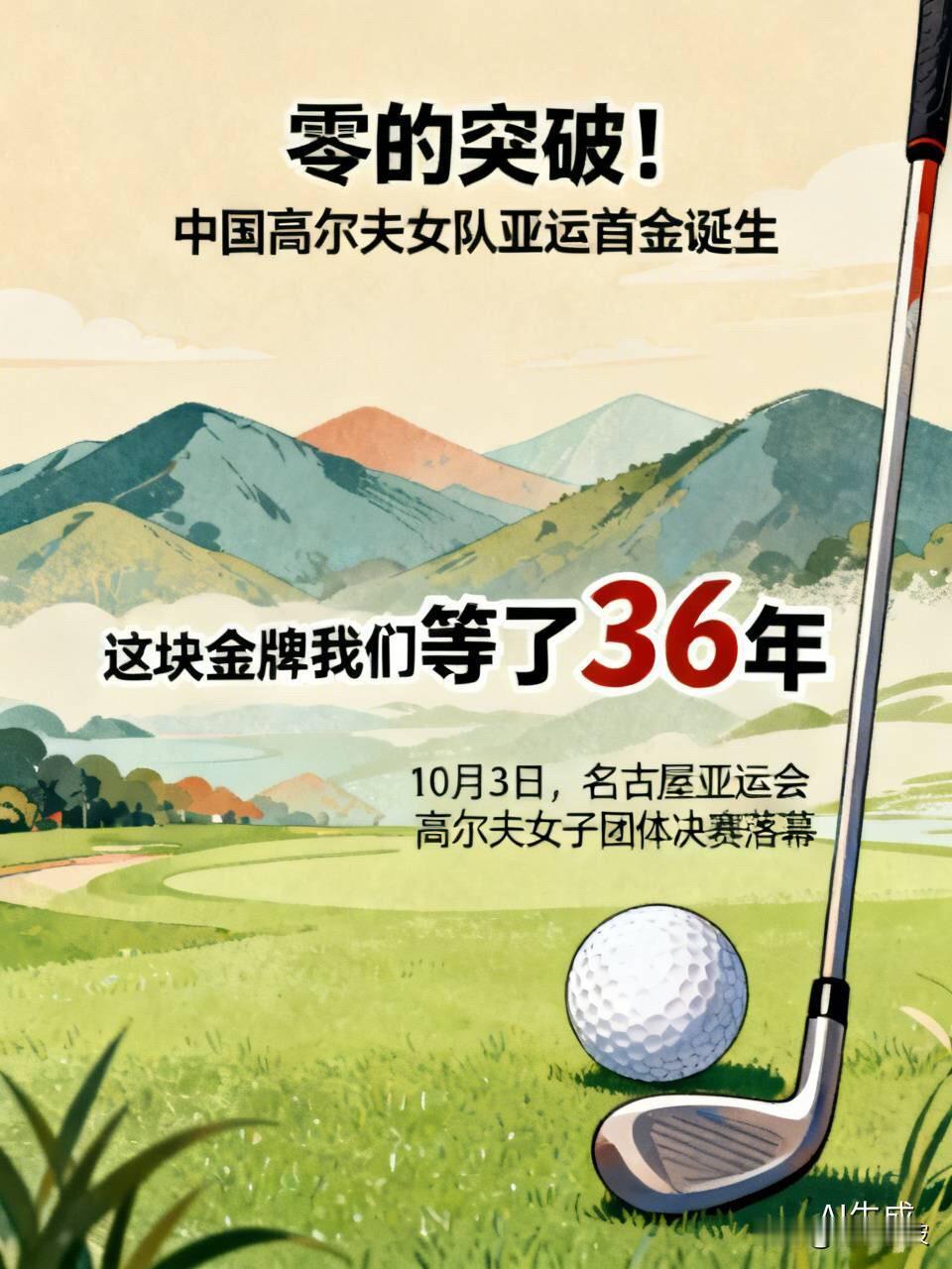 零的突破！中国高尔夫女队亚运首金诞生，这块金牌我们等了36年历史性一刻！