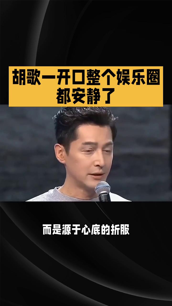 胡歌一开口整个娱乐圈都安静了。胡歌一开口整个娱乐圈都安静了。浮华喧嚣的娱乐圈从