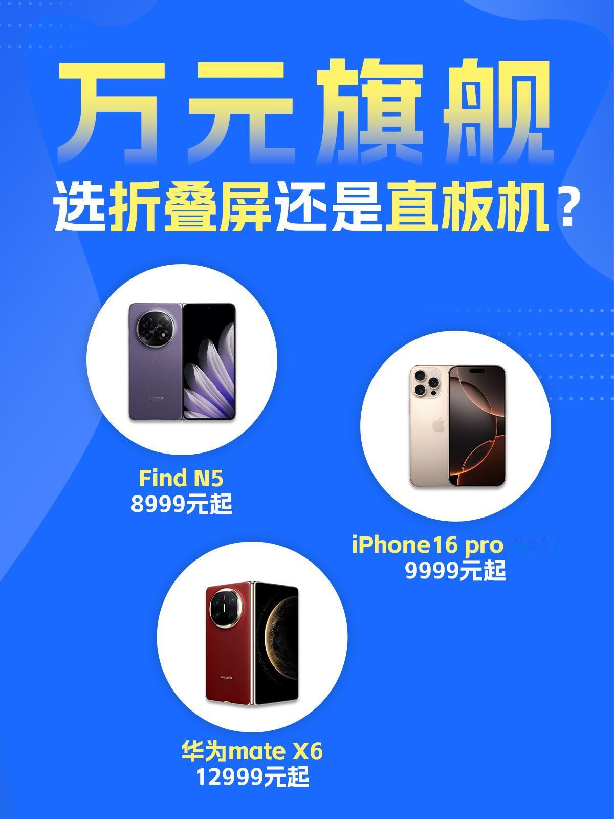 这回真纠结住了，FindN5卖8999起，华为MateX6和iPhone16