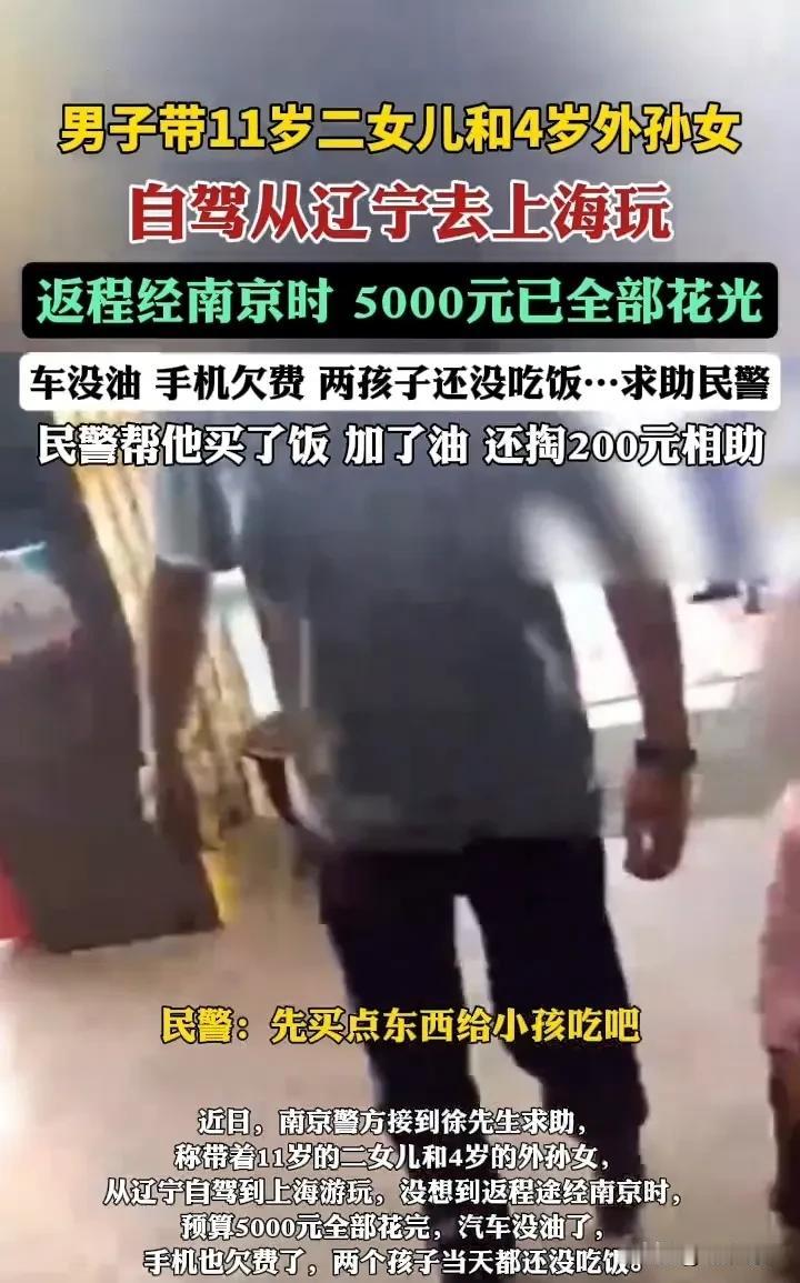 5000元花光车没油！俩孩子饿肚子时，南京民警200元暖了全网辽宁徐先生带