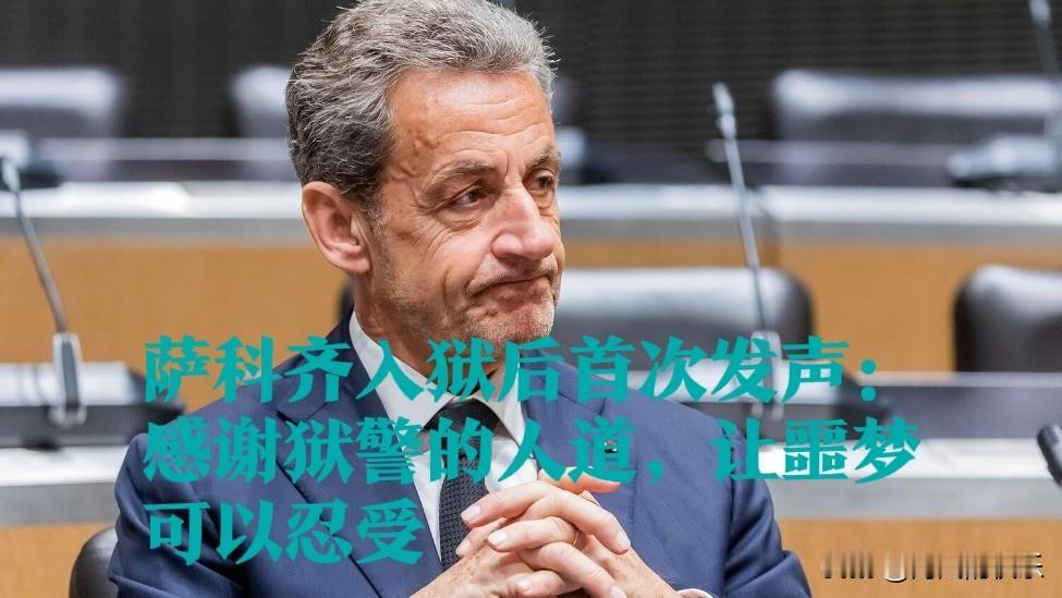 萨科齐入狱后首次发声：感谢狱警的人道，让噩梦可以忍受据外媒法国BFM电