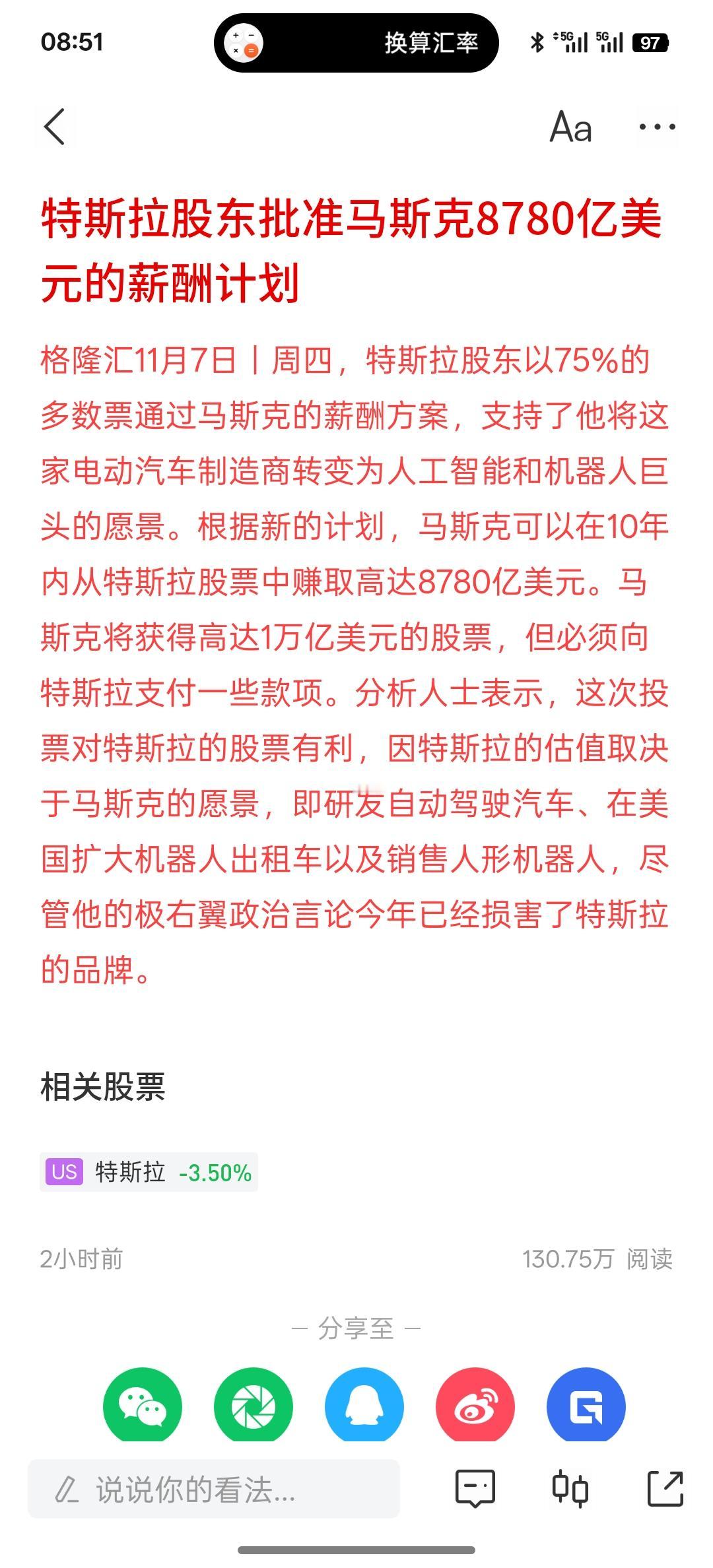 这可能是最高薪资，接近1万亿美元，特斯拉股东批准马斯克8780亿美元的薪酬计划，
