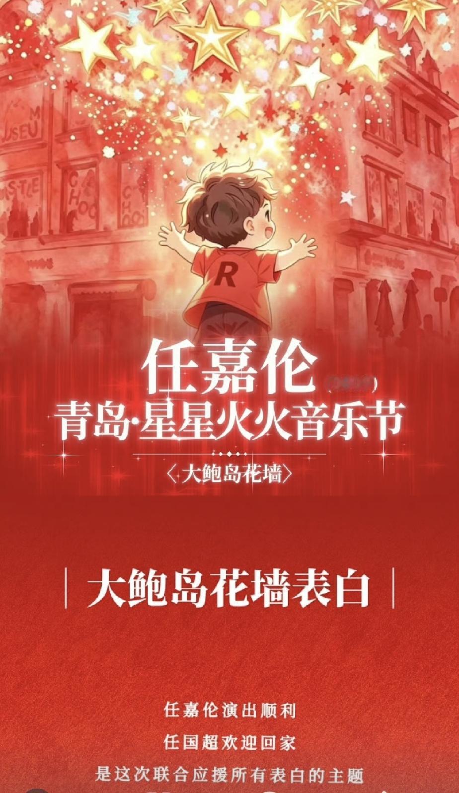 哇哦，还有花墙表白和花车巡游！青岛要变成任嘉伦痛城了吧！「任嘉伦演出顺利任
