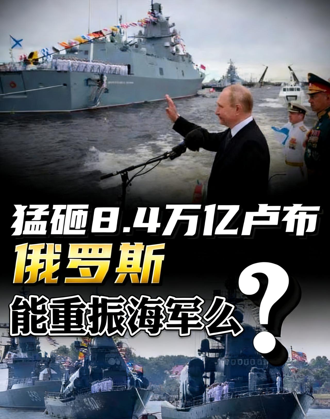 普京豪掷8.4万亿卢布，相当于1000亿美元，十年分期重振俄罗斯海军！这笔钱到底