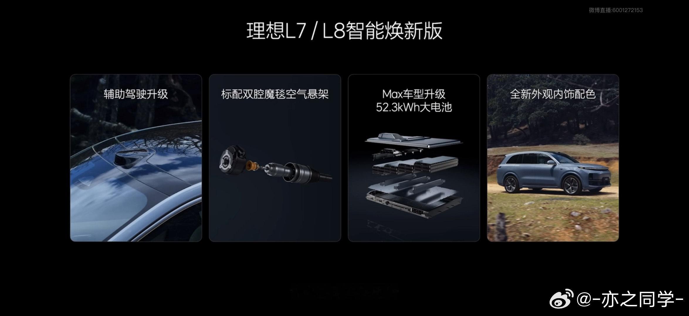 理想L7智能焕新版理想l8智能焕新版理想L7和L8的智能焕新版也来啦标配双腔空