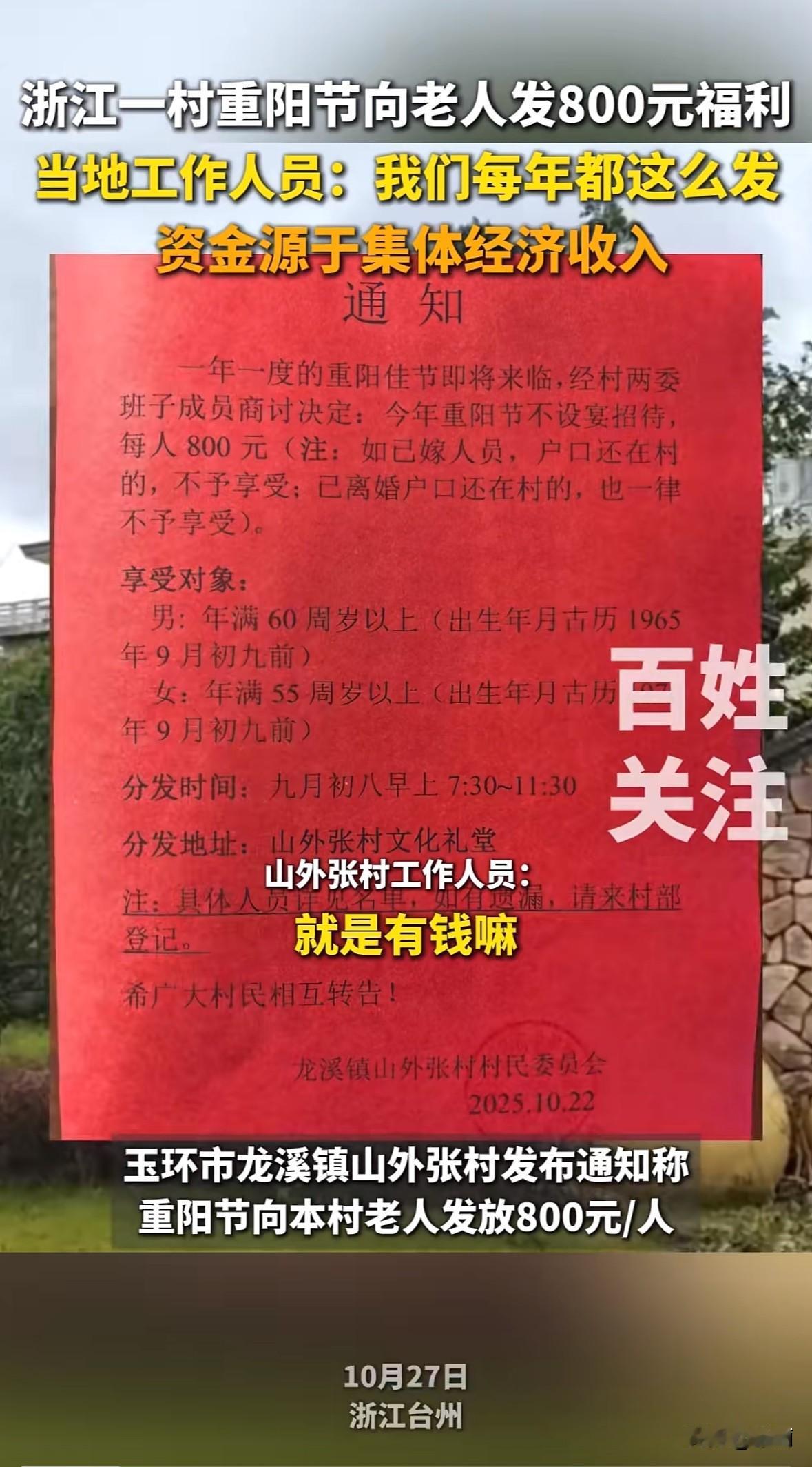 浙江台州玉环市龙溪镇山外张村,重阳节要给老人发800元敬老金。领钱得符合条件