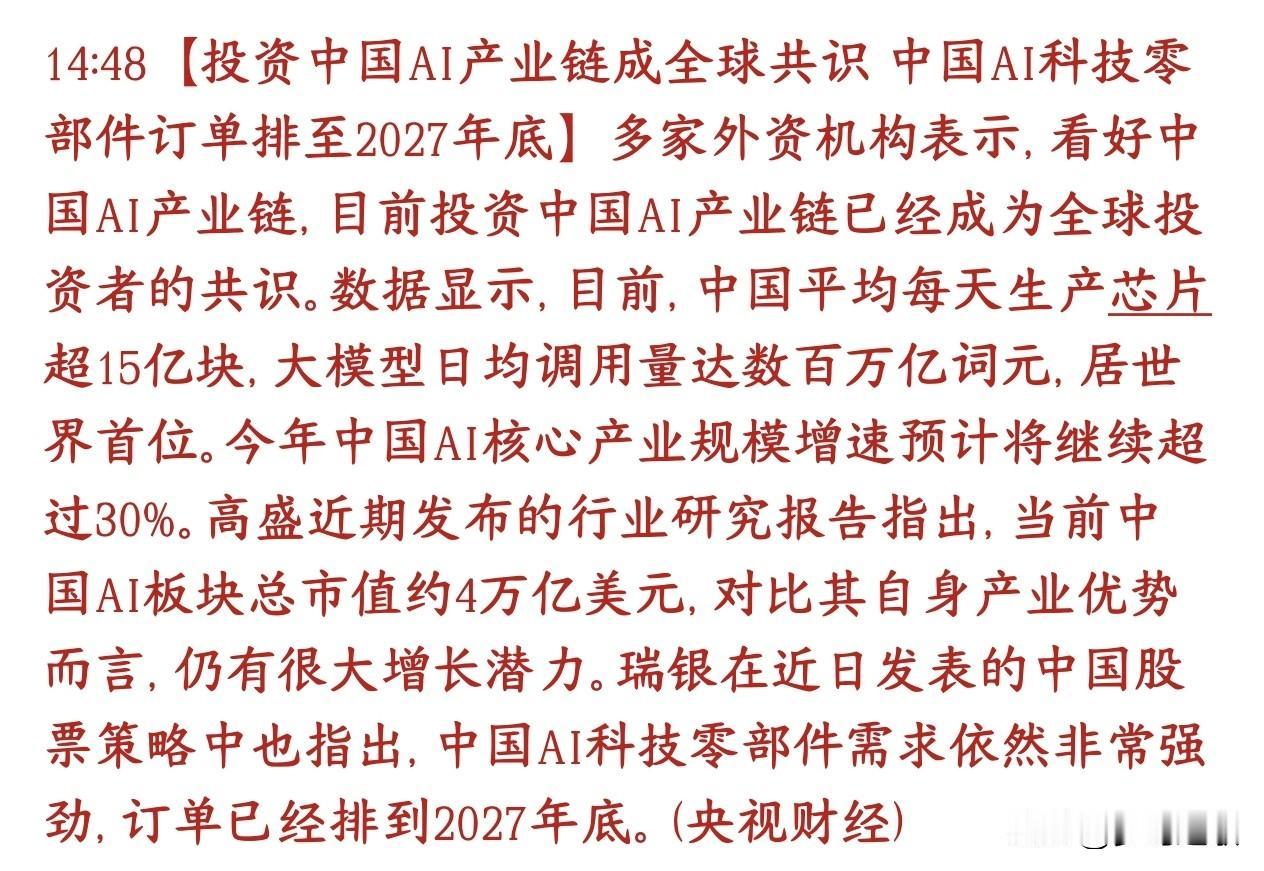 AI产业链传出利好消息，订单已经排到了2027年全球外资机构统一看好国内AI整