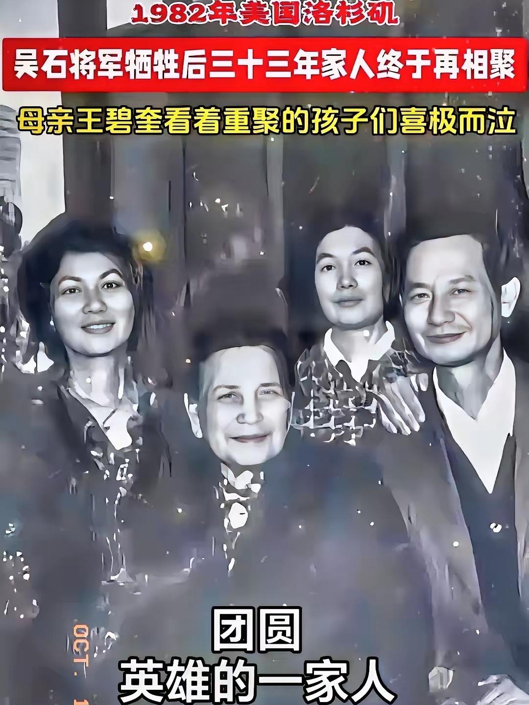 吴石后人这场团聚，藏着比眼泪更重的东西！1982年，分隔两岸的四个子女终于见到母