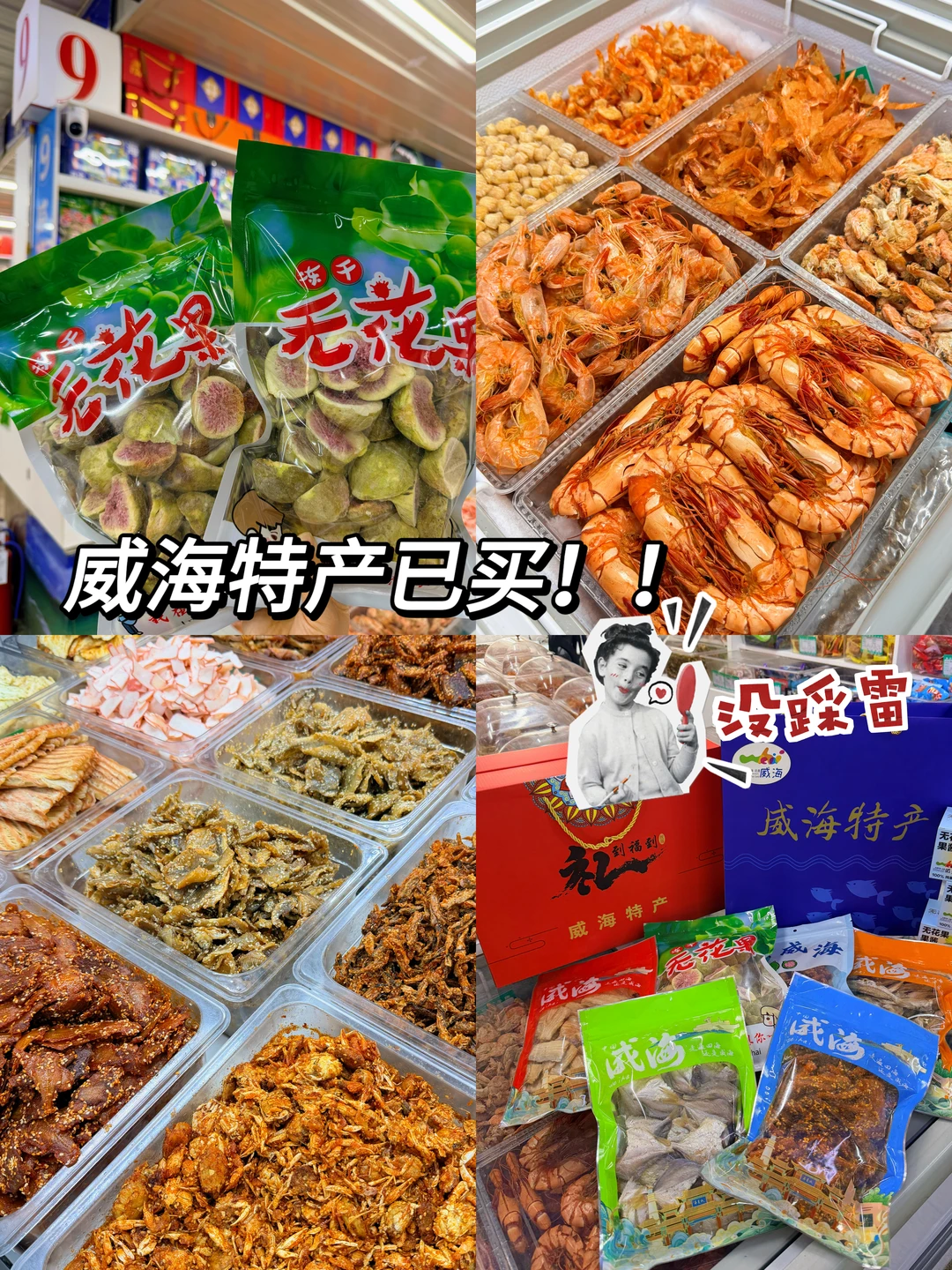 威海特产已买！没踩雷！说说真实感受！