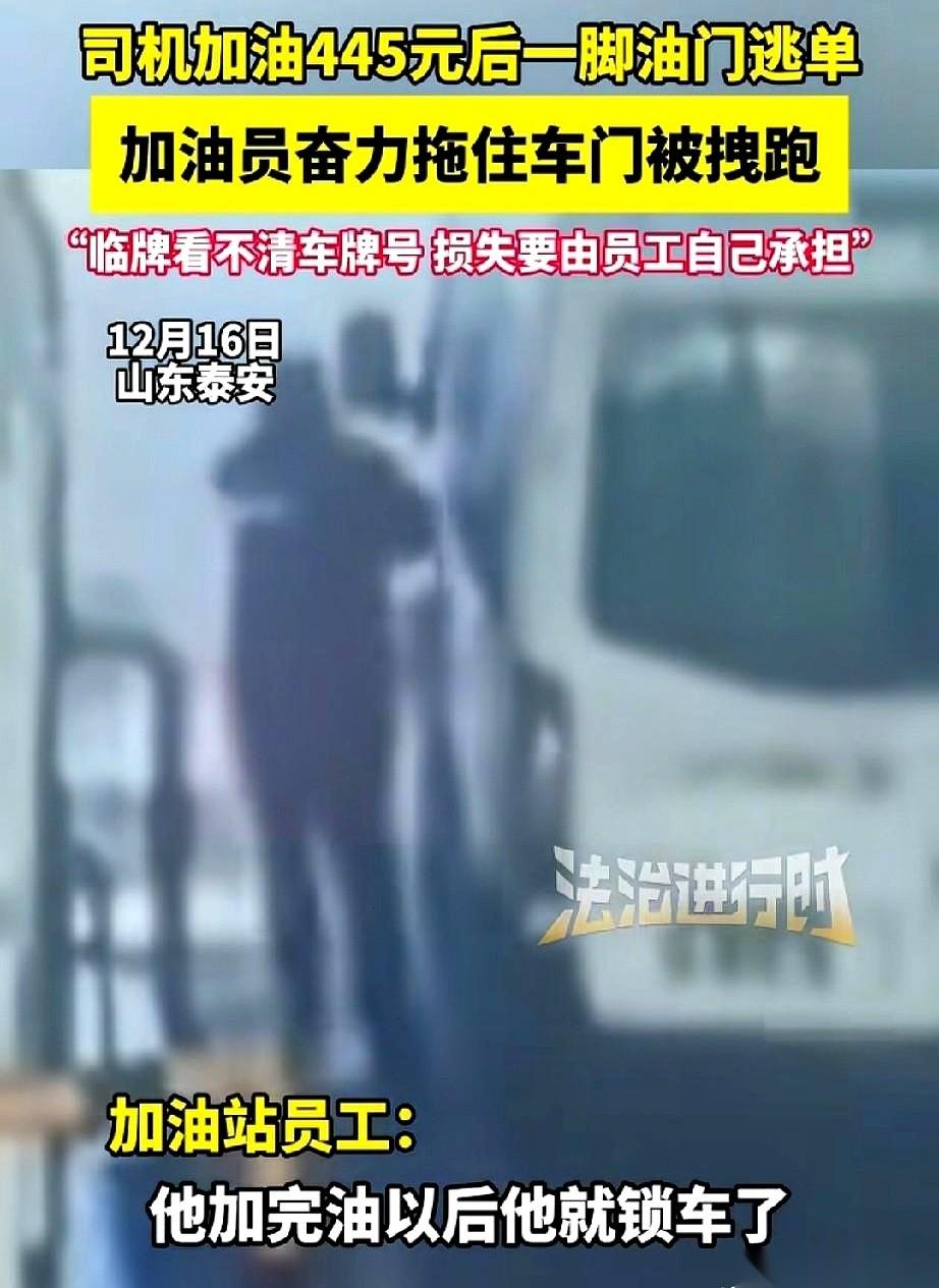 445块钱。就为了445块钱，那个司机锁上车门，一脚油门，就把加油站那个姑娘拖