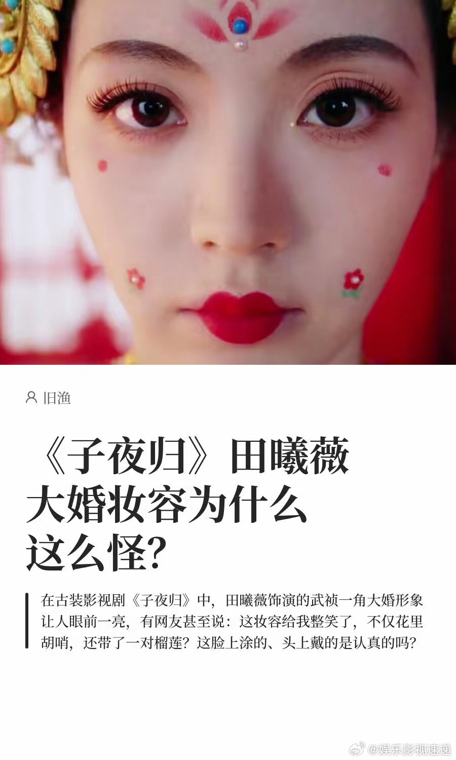 《子夜归》田曦薇大婚妆“怪”？原是晚唐流行款​看《子夜归》时，不少人吐槽田曦薇饰