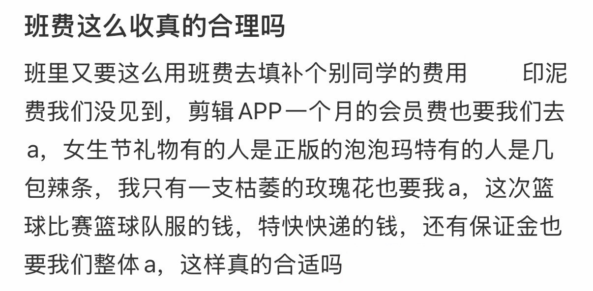 班费这么收真的合理吗