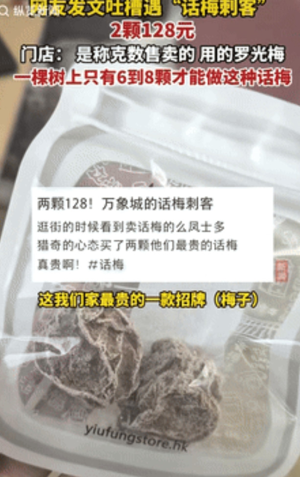 “就差明抢了！”浙江杭州，一女子在商场买了2颗话梅，结账时被告知128元，1千克