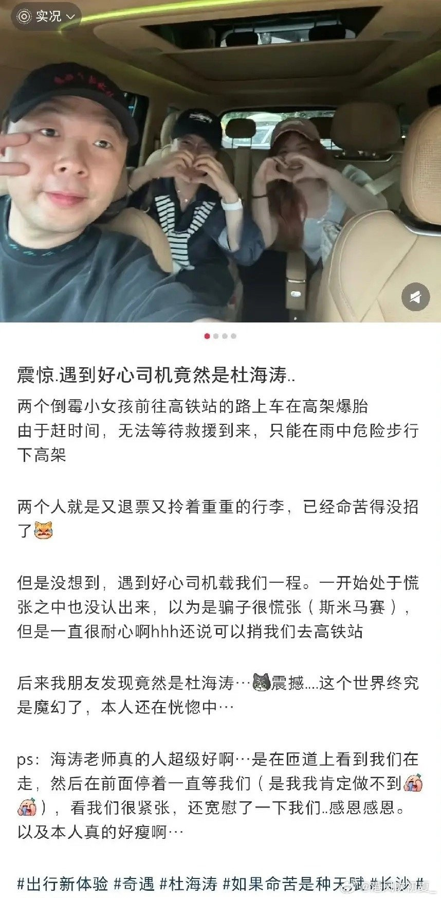 杜海涛和沈梦辰，冲上了热搜。原因是有两名女网友爆料，私家车爆胎后，俩人雨天拖行李