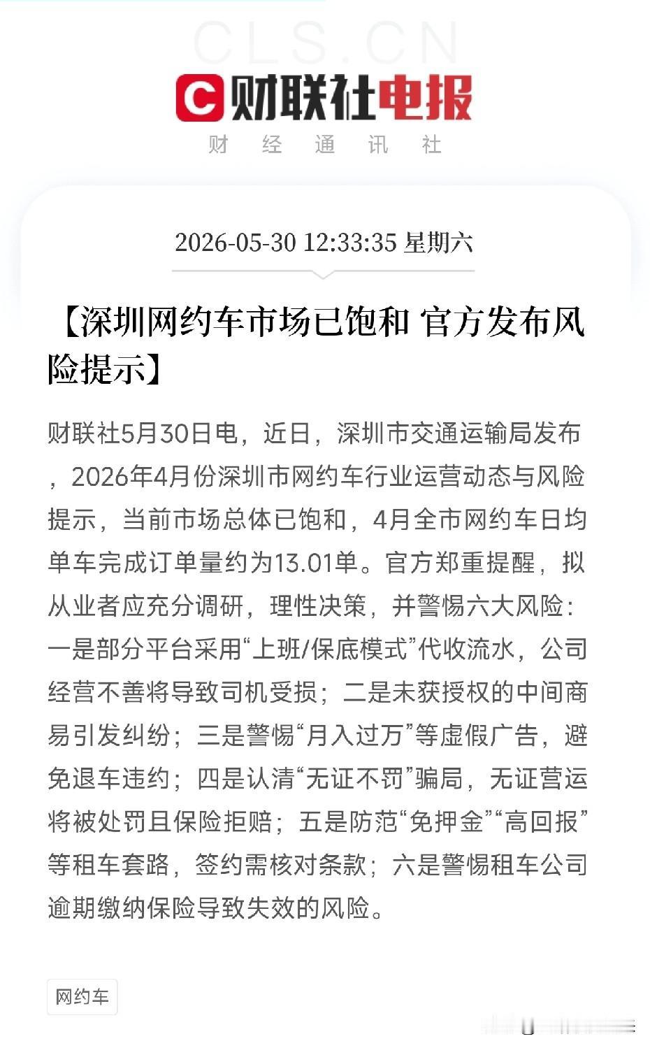 月入过万的梦该醒了！深圳官方披露网约车真相5月30日，深圳市交通运输局罕见地