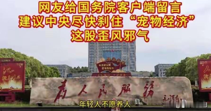 最近有个网友在国务院客户端留言建议“尽快刹住宠物消费过度奢靡的歪风”。他说现在