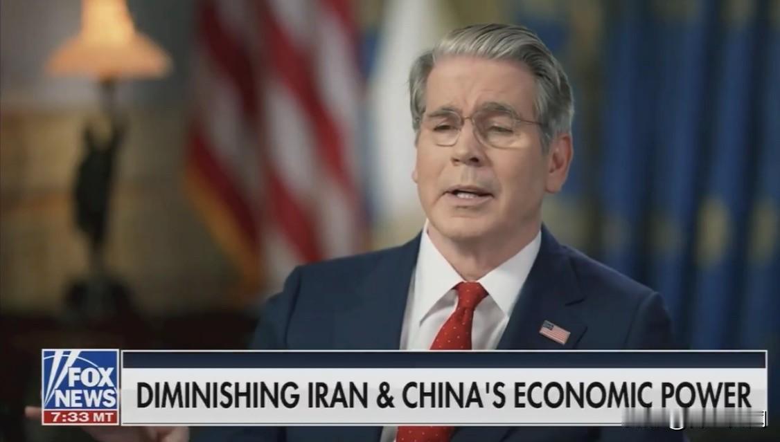 美财长贝森特： “大概只剩下3000万桶中国还没买走的伊朗原油了。这些很快就会