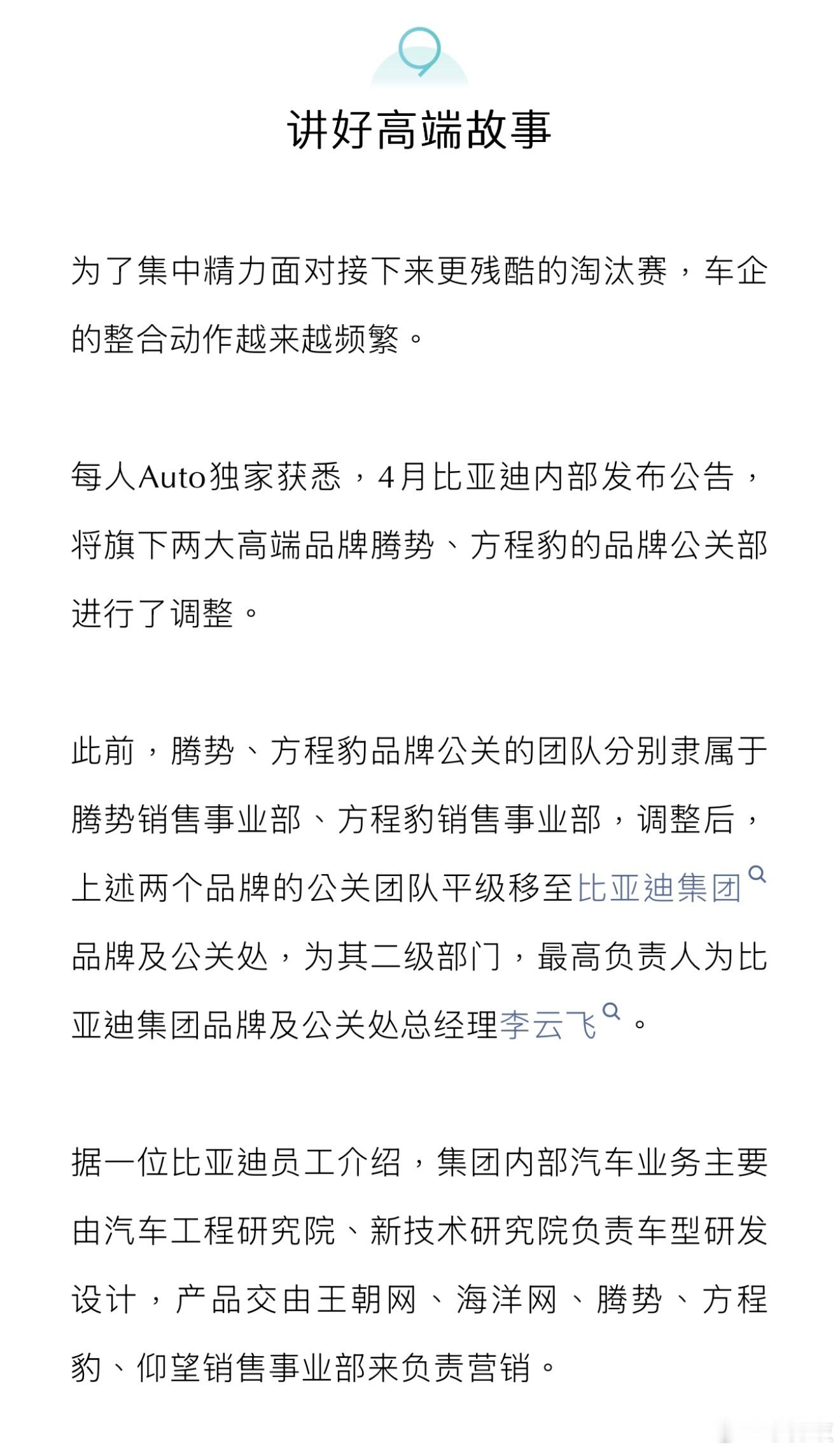 腾势、方程豹品牌公关部回归集团，比亚迪加速内部整合！为了集中精力面对接下来更残酷