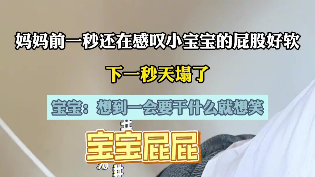 萌娃屁股软到心化！下一秒笑出腹肌：想到换尿布就乐不可支