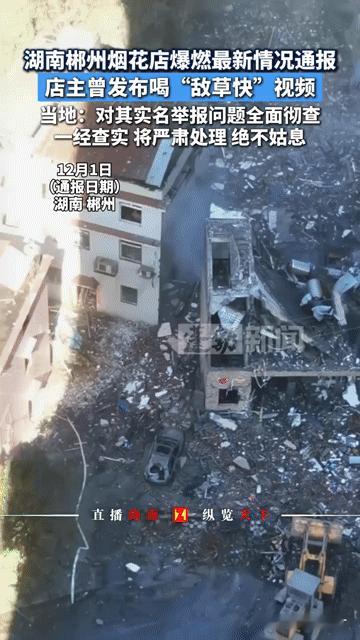 湖南湖南郴州烟花爆燃背后：店主喝“敌草快”举报，一场爆炸炸出多少隐忧？你