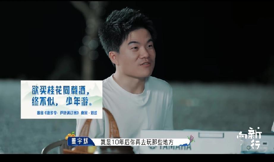 董宇辉说:“要趁年轻赶快去旅游，毕业后如果事业发展顺利，你会越来越重要，越来越忙