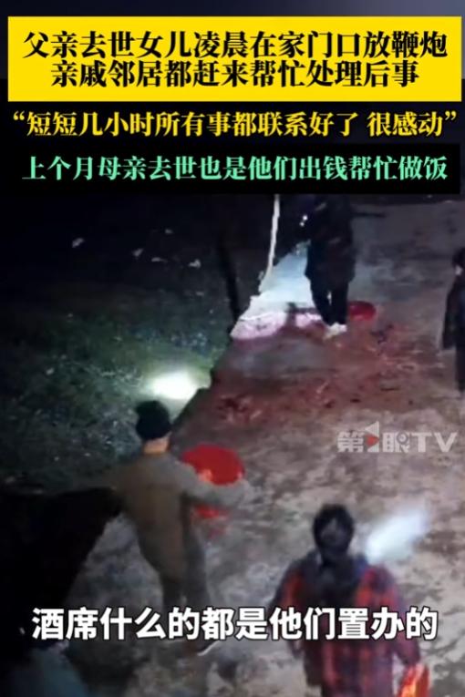 太有人情味了！邻居听到鞭炮不请自来帮处理后事后续，18岁女孩透露更多细节……