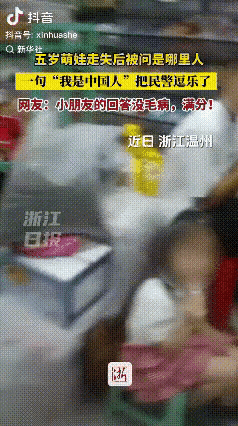 温州这五岁小姑娘也太可爱了吧！跟家人走散后被好心老板发现，民警过来问她“家住哪儿
