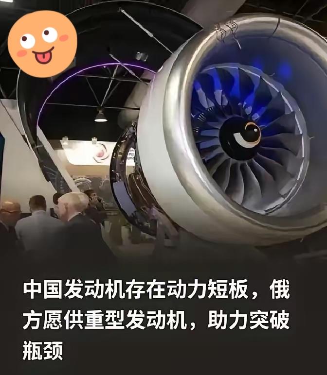 俄方这次放开向东方大国供应重型发动机，很大一层考量是“窗口期”。东方大国在发