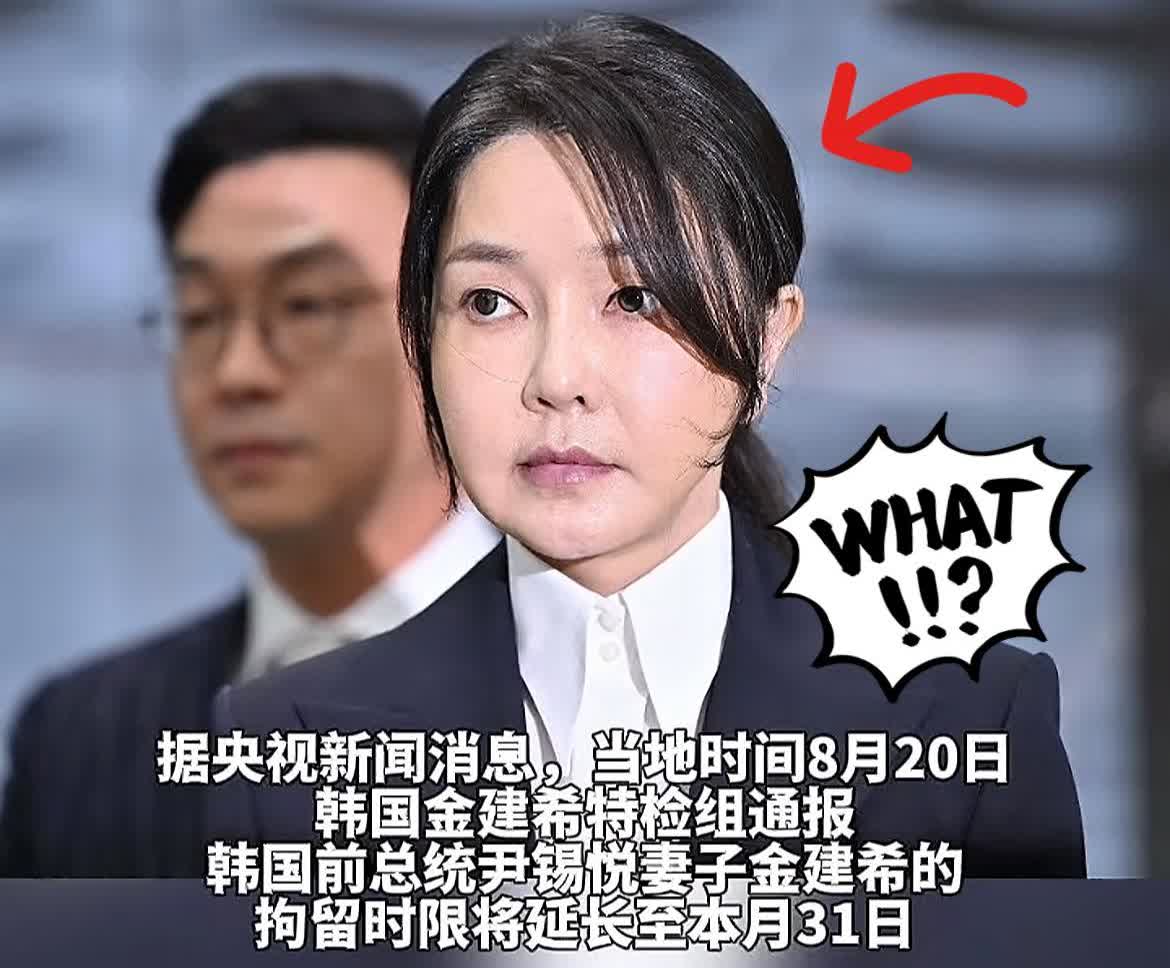 就在今天早上，韩国宣布了！8月20日韩国特检组宣布，前总统尹锡悦的妻子金