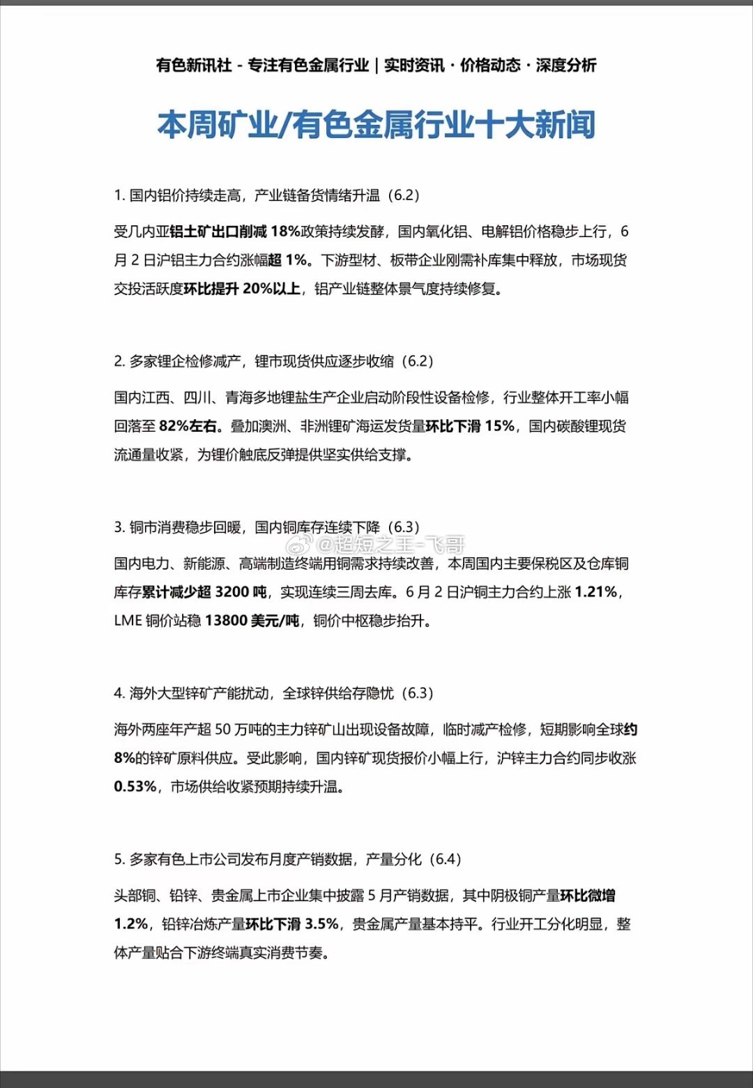 6.7周日本周：有色+矿业新闻汇总！1.国内铝价持续走高2.多家锂矿企业检