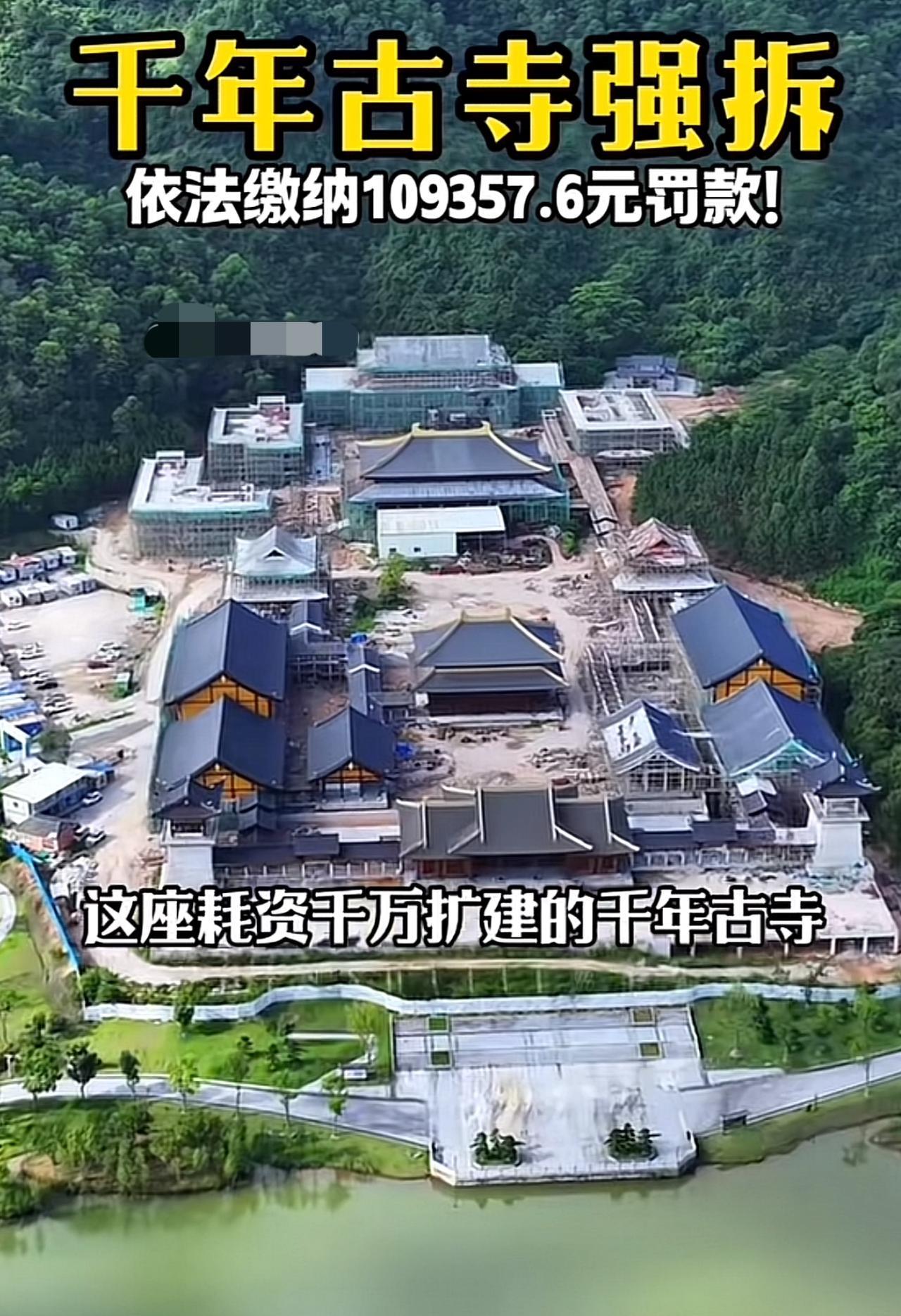 这座耗资千万扩建的千年古寺，不仅要求强拆，还要缴纳109357.6元罚款！