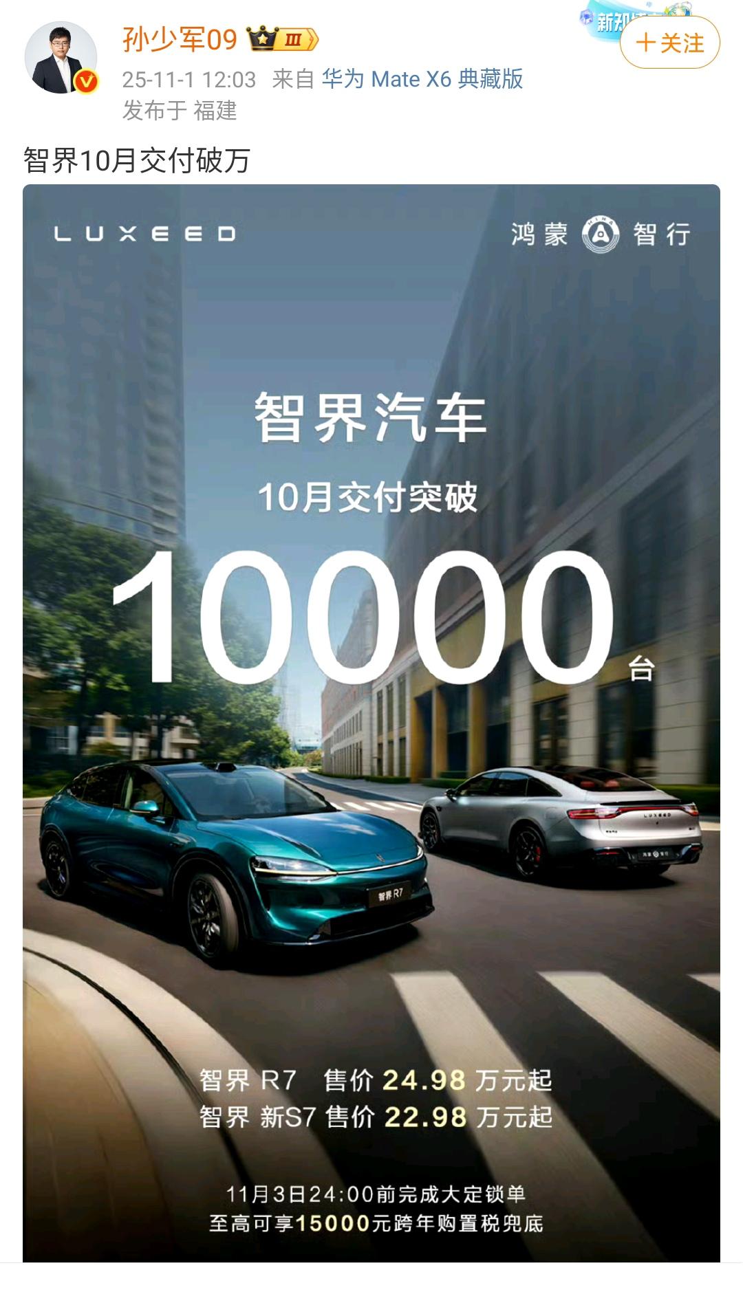 孙少军：智界汽车10月份的交付量突破了1万台！智界新S7和智界R7的价格已经大