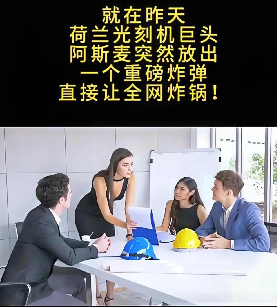 光刻机巨头阿斯麦，出大事了。荷兰总部，上千名工程师午饭时间直接撂下餐盘，把公司