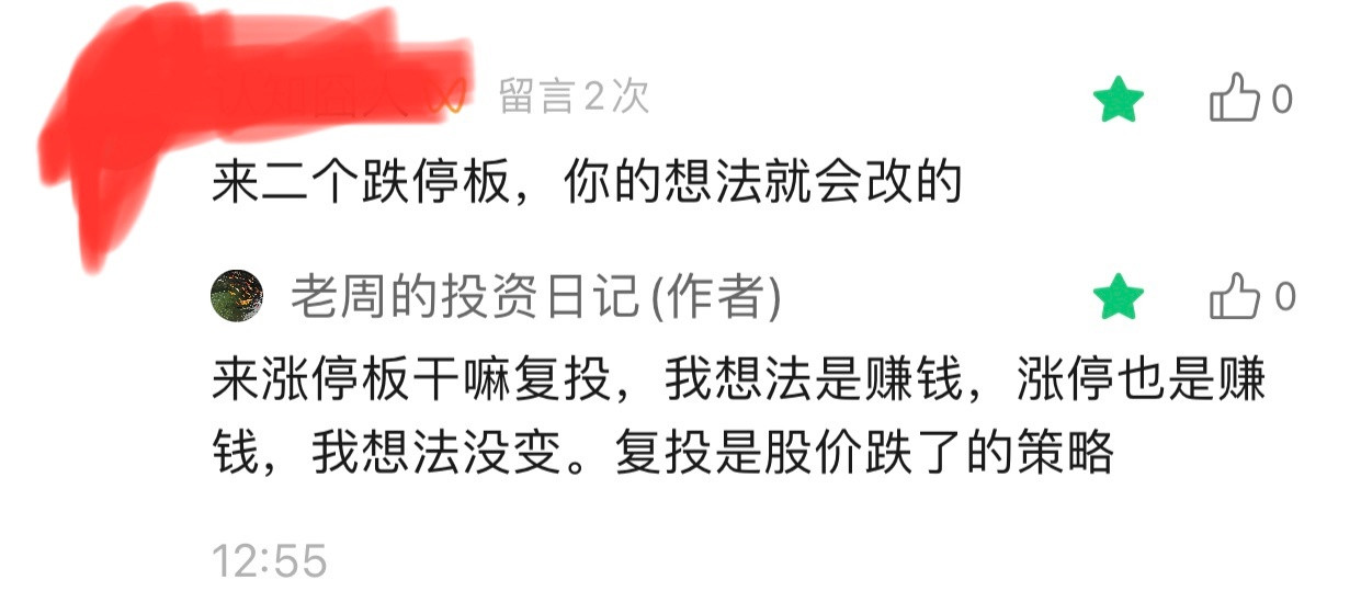 网友说：来两个涨停板，老周想法就会改变。老周回复：来涨停板干嘛复投，我想法是赚钱