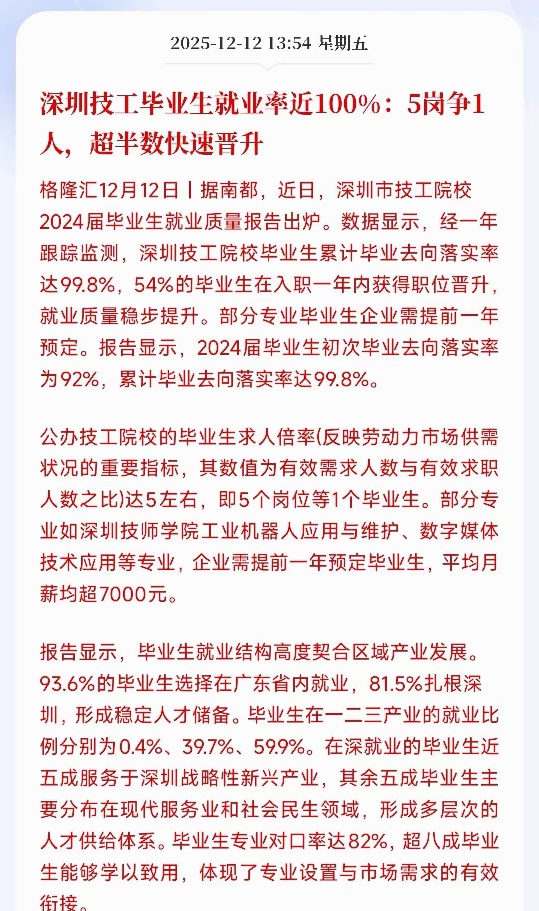 技工就业优于本科生和研究生，就业开始向技工转移数据显示，现在深圳技工的就业率达到